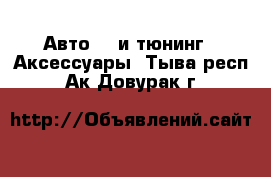 Авто GT и тюнинг - Аксессуары. Тыва респ.,Ак-Довурак г.